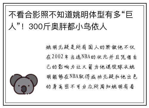 不看合影照不知道姚明体型有多“巨人”！300斤奥胖都小鸟依人