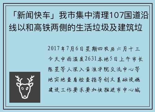 「新闻快车」我市集中清理107国道沿线以和高铁两侧的生活垃圾及建筑垃圾……