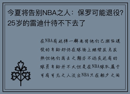今夏将告别NBA之人：保罗可能退役？25岁的雷迪什待不下去了