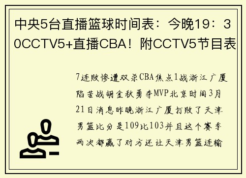 中央5台直播篮球时间表：今晚19：30CCTV5+直播CBA！附CCTV5节目表