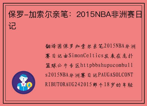 保罗-加索尔亲笔：2015NBA非洲赛日记