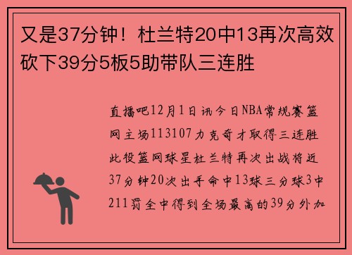 又是37分钟！杜兰特20中13再次高效砍下39分5板5助带队三连胜