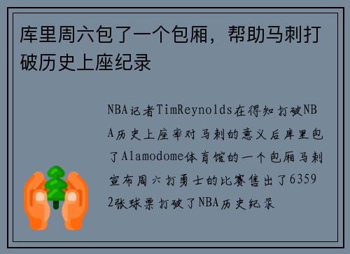 库里周六包了一个包厢，帮助马刺打破历史上座纪录