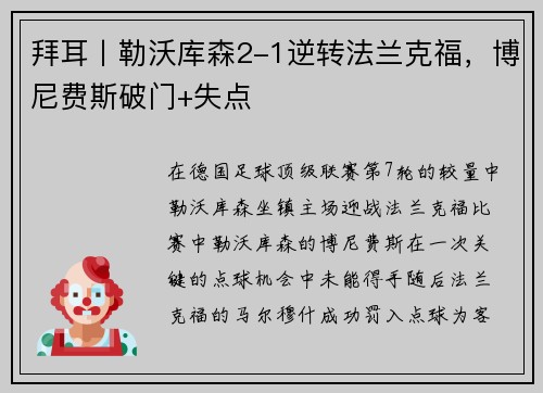 拜耳丨勒沃库森2-1逆转法兰克福，博尼费斯破门+失点