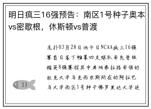 明日疯三16强预告：南区1号种子奥本vs密歇根，休斯顿vs普渡