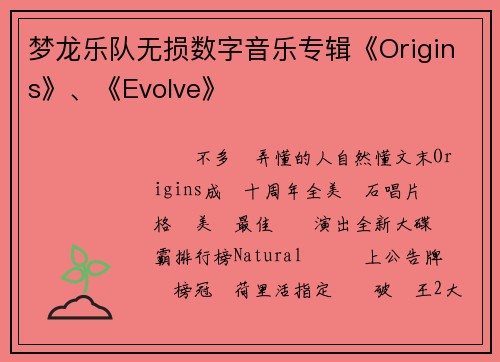 梦龙乐队无损数字音乐专辑《Origins》、《Evolve》