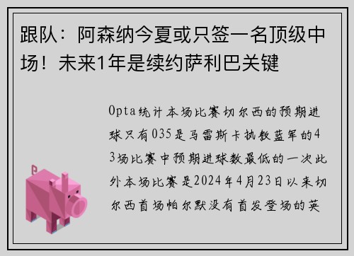 跟队：阿森纳今夏或只签一名顶级中场！未来1年是续约萨利巴关键