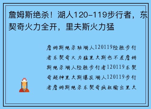 詹姆斯绝杀！湖人120-119步行者，东契奇火力全开，里夫斯火力猛