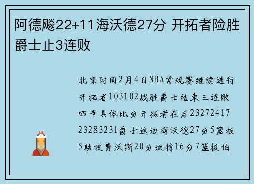 阿德飚22+11海沃德27分 开拓者险胜爵士止3连败