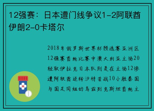 12强赛：日本遭门线争议1-2阿联酋 伊朗2-0卡塔尔