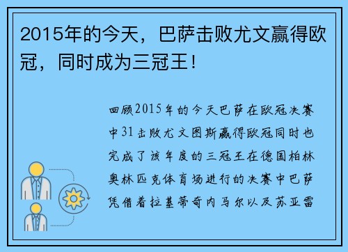 2015年的今天，巴萨击败尤文赢得欧冠，同时成为三冠王！