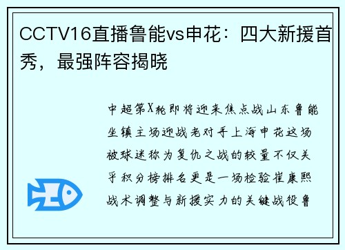 CCTV16直播鲁能vs申花：四大新援首秀，最强阵容揭晓
