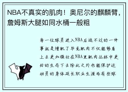 NBA不真实的肌肉！奥尼尔的麒麟臂，詹姆斯大腿如同水桶一般粗