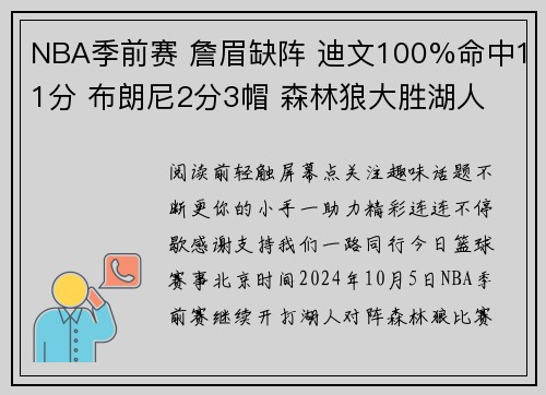 NBA季前赛 詹眉缺阵 迪文100%命中11分 布朗尼2分3帽 森林狼大胜湖人