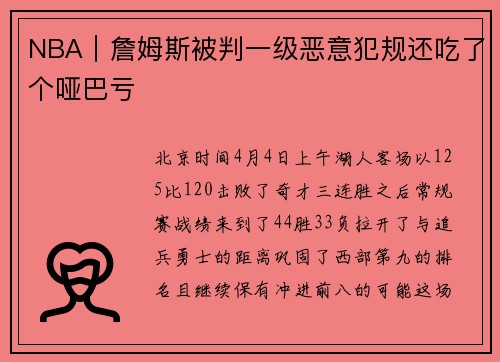 NBA｜詹姆斯被判一级恶意犯规还吃了个哑巴亏