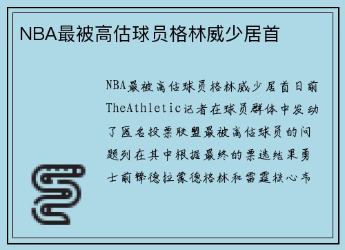 NBA最被高估球员格林威少居首