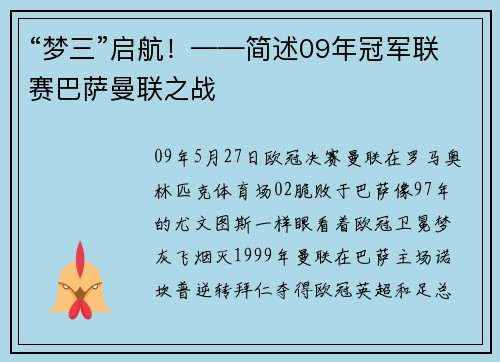 “梦三”启航！——简述09年冠军联赛巴萨曼联之战