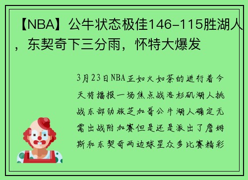 【NBA】公牛状态极佳146-115胜湖人，东契奇下三分雨，怀特大爆发