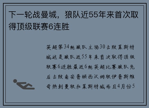 下一轮战曼城，狼队近55年来首次取得顶级联赛6连胜