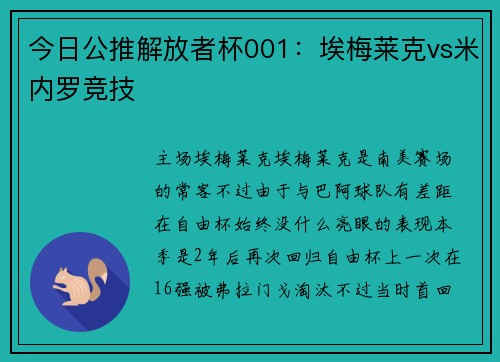 今日公推解放者杯001：埃梅莱克vs米内罗竞技