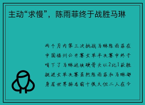 主动“求慢”，陈雨菲终于战胜马琳
