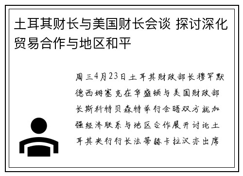 土耳其财长与美国财长会谈 探讨深化贸易合作与地区和平