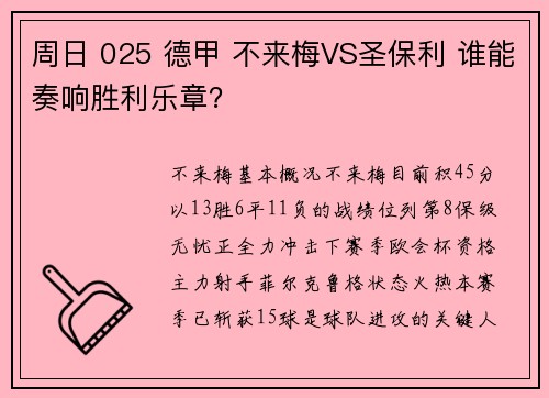 周日 025 德甲 不来梅VS圣保利 谁能奏响胜利乐章？