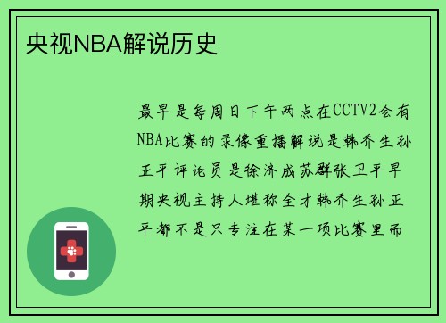 央视NBA解说历史