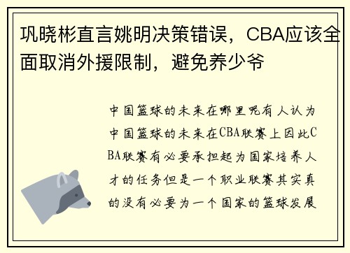 巩晓彬直言姚明决策错误，CBA应该全面取消外援限制，避免养少爷