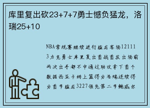库里复出砍23+7+7勇士憾负猛龙，洛瑞25+10