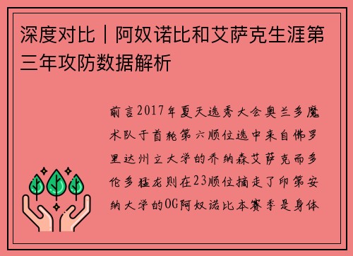 深度对比｜阿奴诺比和艾萨克生涯第三年攻防数据解析