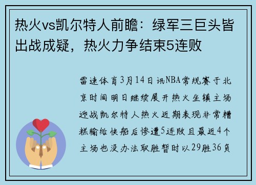 热火vs凯尔特人前瞻：绿军三巨头皆出战成疑，热火力争结束5连败