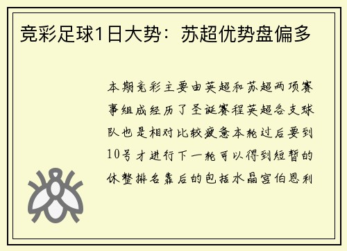 竞彩足球1日大势:苏超优势盘偏多