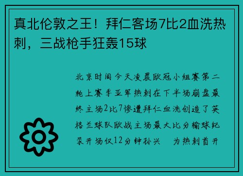 真北伦敦之王！拜仁客场7比2血洗热刺，三战枪手狂轰15球