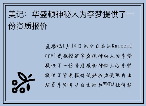 美记：华盛顿神秘人为李梦提供了一份资质报价