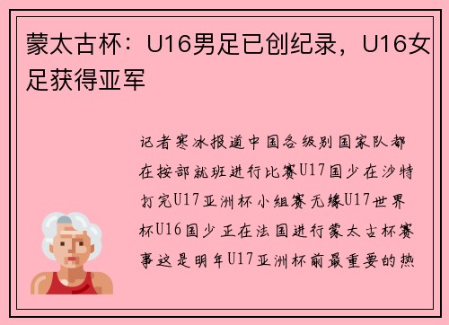 蒙太古杯：U16男足已创纪录，U16女足获得亚军