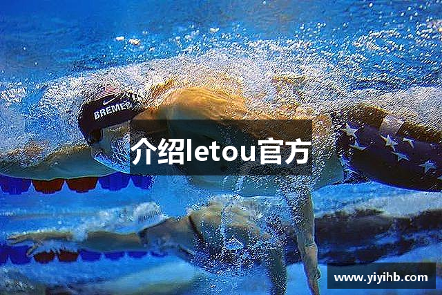 介绍letou官方